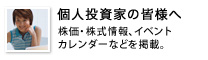 個人投資家の皆様へ