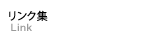 リンク集　Link