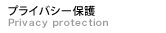 プライバシー保護　Privacy protection