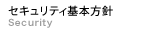 セキュリティ基本方針　Security