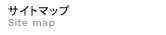 サイトマップ　Site map