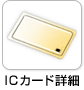 ICカード詳細