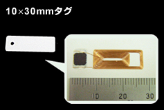 10x30mmタグ イメージ