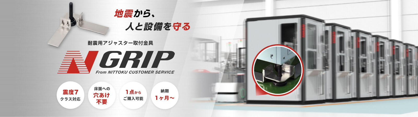 地震から、人と設備を守る　耐震用アジャスター取付金具 N-Grip　震度7クラス対応・床面への穴あけ不要・1点からご購入可能・納期約1カ月～