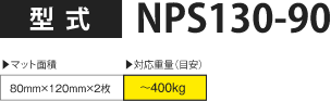 型式：NPS130-90
