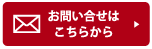 お問い合わせはこちらから