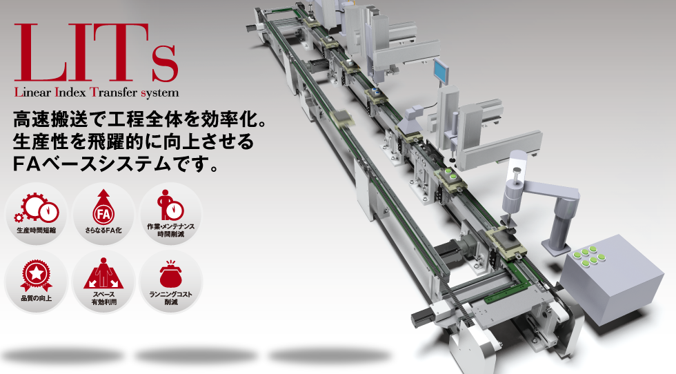 LITs 高速搬送で工程全体を効率化。生産性を飛躍的に向上させるFAベースシステムです。