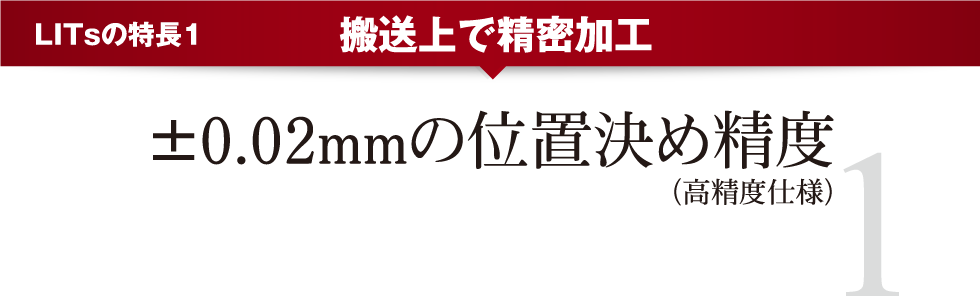 LITsの特徴１　搬送上で精密加工