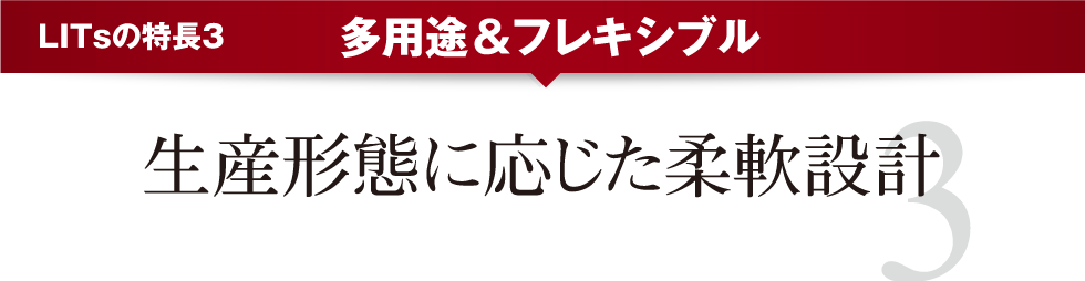 LITsの特徴３　多目的＆フレキシブル