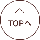 TOPへ