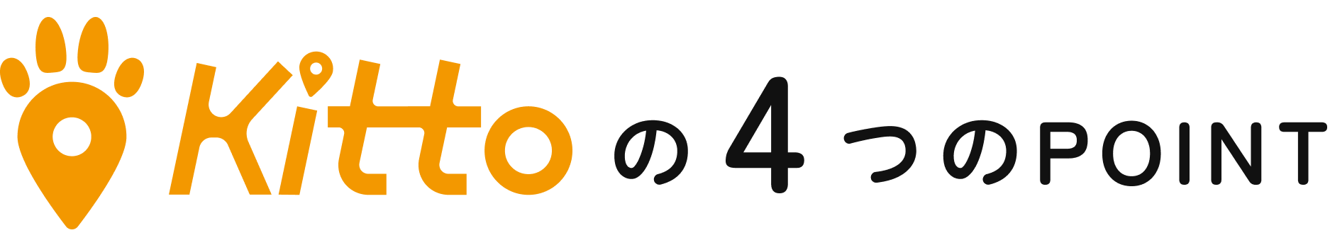 Kittoの4つのPoint