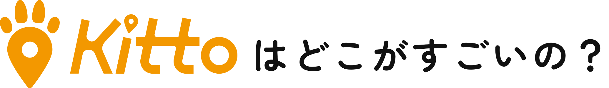 Kittoはどこがすごいの？
