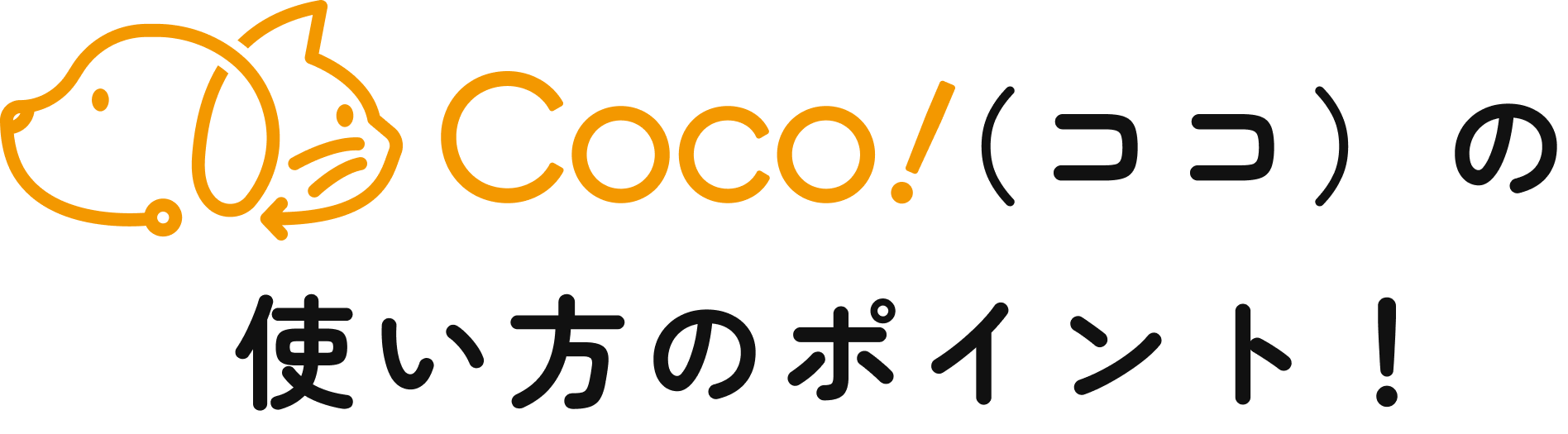 Coco!（ココ）の使い方のポイント！