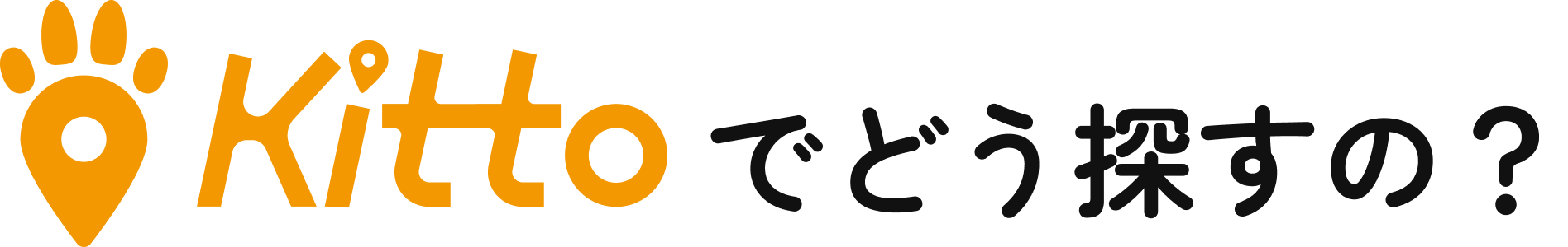 Kittoでどう探すの？