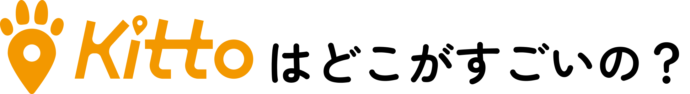 Kittoはどこがすごいの？