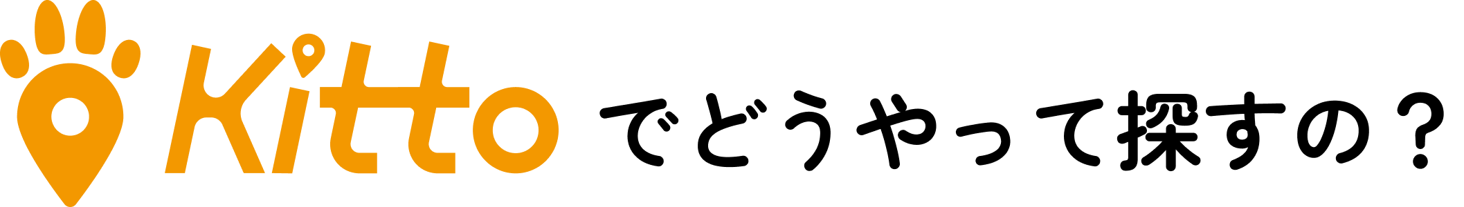 Kittoでどうやって探すの？
