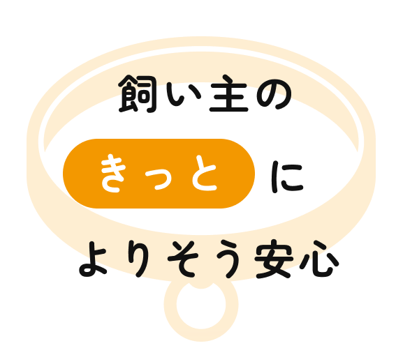 飼い主のきっとによりそう安心