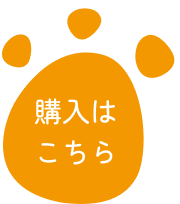 購入はこちら