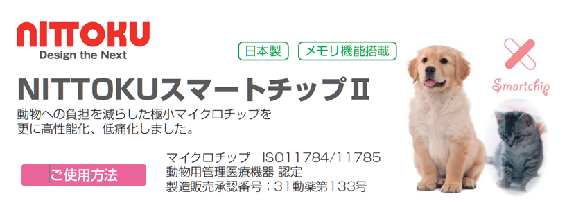 動物への負担を減らした極小マイクロチップ NITTOKUスマートチップ(mini)