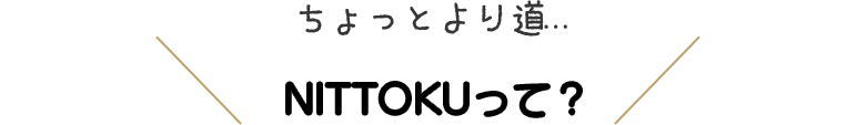 NITTOKUって？