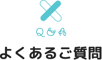 よくあるご質問